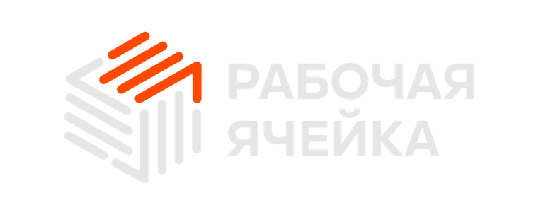 Рабочая Ячейка